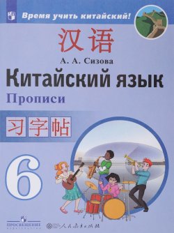 Книга "Китайский язык. Второй иностранный язык. 6 класс. Прописи" – , 2018