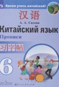 Китайский язык. Второй иностранный язык. 6 класс. Прописи (, 2018)