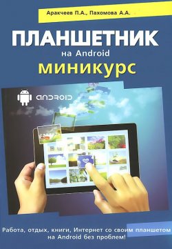 Книга "Планшетник на Android. Миникурс" – Пахомова А., 2015