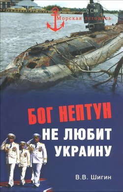 Книга "Бог Нептун не любит Украину" – , 2015