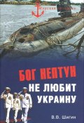 Бог Нептун не любит Украину (, 2015)