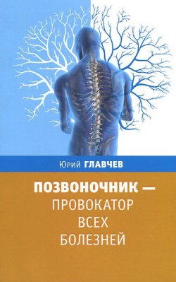 Книга "Позвоночник - провокатор всех болезней" – , 2014