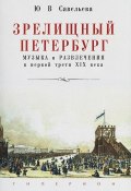 Зрелищный Петербург. Музыка и развлечения в первой трети XIX века (, 2013)