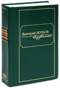 Дмитрий Жуков. Избранное. В 3 томах. Том 3 (, 2010)