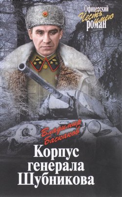 Книга "Корпус генерала Шубникова" – , 2017