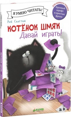 Книга "Котенок Шмяк. Давай играть!" – , 2015