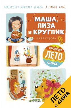 Книга "Я читаю сам! Маша, Лиза и Круглик" – , 2017