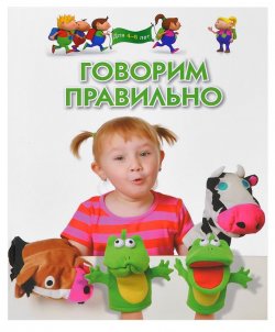 Книга "Говорим правильно. Для детей 4-6 лет" – Наталья Топоркова, 2014