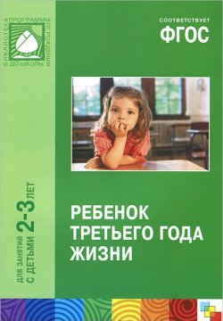 Книга "Ребенок третьего года жизни. Пособие для родителей и педагогов" – Светлана Теплюк, 2014
