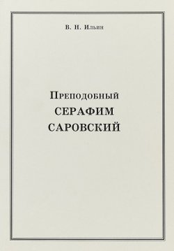 Книга "Преподобный Серафим Саровский" – , 2018