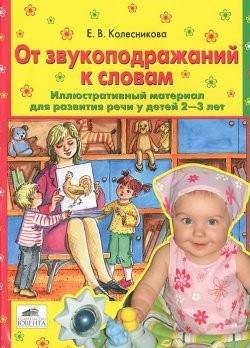 Книга "От звукоподражаний к словам. Иллюстративный материал для развития речи у детей 2-3 лет" – , 2016
