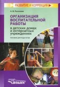 Организация воспитательной работы в детских домах и интернатных учреждениях (А. В. Роготнева, Альбина Роготнева, 2008)
