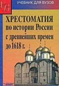 Хрестоматия по истории России с древнейших времен до 1618 г. (Аполлон Кузьмин, 2004)
