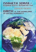 Планета земля - родина всего человечества (, 2018)