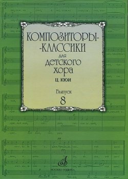 Книга "Композиторы-классики для детского хора. Выпуск 8" – , 2011