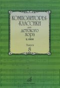 Композиторы-классики для детского хора. Выпуск 8 (, 2011)