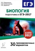 Биология. Подготовка к ЕГЭ-2017. 30 тренировочных вариантов по демоверсии 2017 года (, 2016)