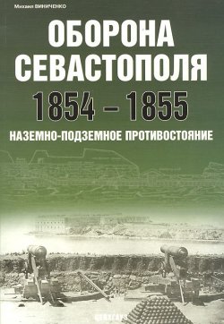 Книга "Оборона Севастополя 1854-1855. Наземно-подземное противостояние" – Михаил Виниченко, 2007