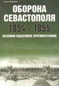 Оборона Севастополя 1854-1855. Наземно-подземное противостояние (Михаил Виниченко, 2007)