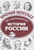 История России. Весь школьный курс в кратком изложении (, 2018)