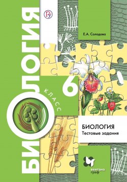 Книга "Биология. Тестовые задания. 6 класс" – , 2018