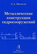 Металлические конструкции гидросооружений (Е. А. Митюгов, 2006)