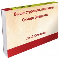 Книга "Выше стропила, плотники. Симор. Введение" – , 2014