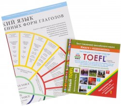 Книга "Toefl: Test of English as a Foreign Language / Новый тест английского языка (+ плакат)" – , 2016