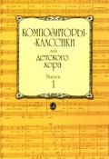 Композиторы-классики для детского хора. Выпуск 1 (, 2002)
