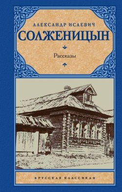 Книга "А. И. Солженицын. Рассказы" – , 2015
