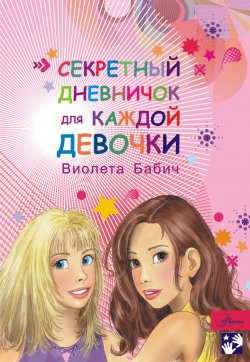 Книга "Секретный дневничок для каждой девочки" – Виолета Бабич, 2017