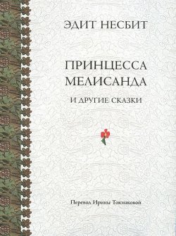 Книга "Принцесса Мелисанда и другие сказки" – Эдит Несбит, 2014