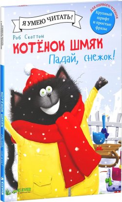 Книга "Котенок Шмяк. Падай, снежок!" – , 2016