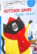 Котенок Шмяк. Падай, снежок! (, 2016)