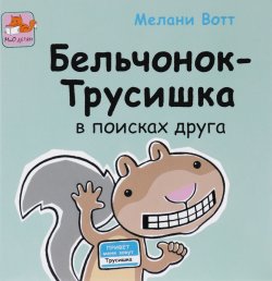 Книга "Бельчонок-трусишка в поисках друга" – , 2016