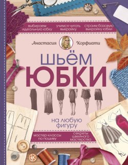 Книга "Шьем юбки на любую фигуру" – , 2017