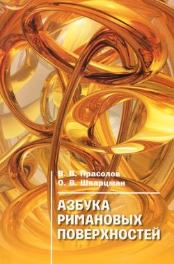 Книга "Азбука римановых поверхностей" – В. В. Прасолов, 2015