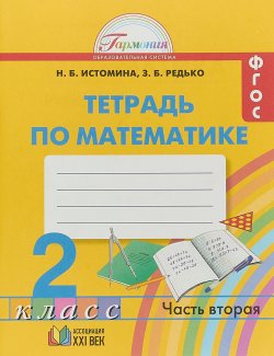 Книга "Математика. 2 класс. Рабочая тетрадь. В 2 частях. Часть 2" – , 2018