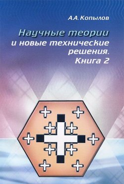 Книга "Научные теории и новые технические решения. Книга 2" – А. Копылов, 2013