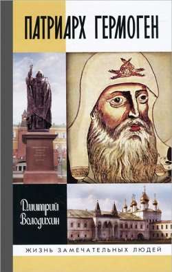 Книга "Патриарх Гермоген" – Дмитрий Володихин, 2015