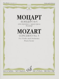 Книга "Моцарт. Концерт № 5. Для скрипки с оркестром. Клавир" – , 2016