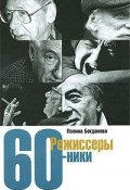 Режиссеры-шестидесятники (Богданова Полина, 2010)