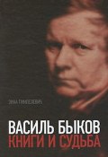 Василь Быков. Книги и судьба (, 2011)