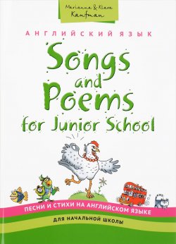Книга "Songs and Poems for Junior School / Английский язык для начальной школы. Песни и стихи. Учебное пособие" – , 2016