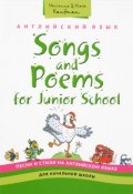 Songs and Poems for Junior School / Английский язык для начальной школы. Песни и стихи. Учебное пособие (, 2016)