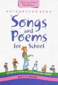 Songs and Poems for Junior School / Английский язык. 5-11 классы. Песни и стихи. Учебное пособие (, 2016)
