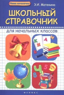 Книга "Школьный справочник для начальных классов" – , 2017