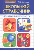 Школьный справочник для начальных классов (, 2017)
