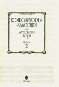 Композиторы-классики для детского хора. Выпуск 2 (автор не указан, 2007)