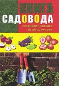 Книга садовода. От выбора участка до сбора урожая (, 2010)